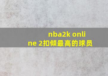 nba2k online 2扣倾最高的球员